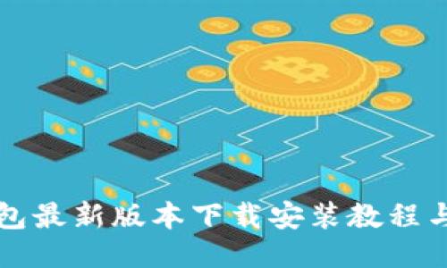 比特派钱包最新版本下载安装教程与使用指南