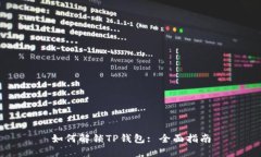 如何解锁TP钱包: 全面指南