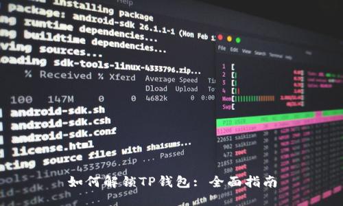 如何解锁TP钱包: 全面指南