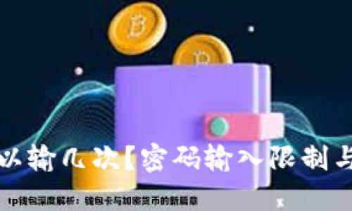 TP钱包密码可以输几次？密码输入限制与安全措施详解