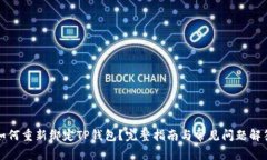 如何重新绑定TP钱包？完整