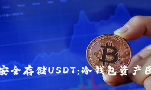 如何安全存储USDT：冷钱包资产图详解
