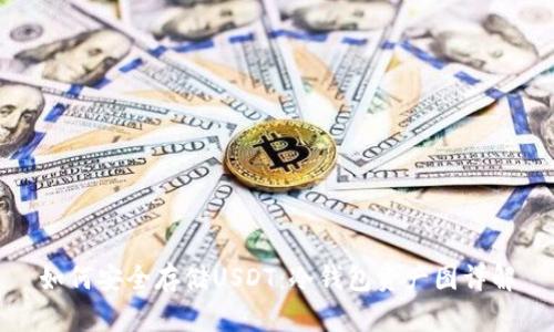 如何安全存储USDT：冷钱包资产图详解