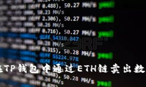 如何在TP钱包中通过ETH链卖出数字货币