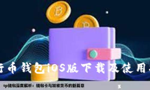 五行币钱包iOS版下载及使用指南