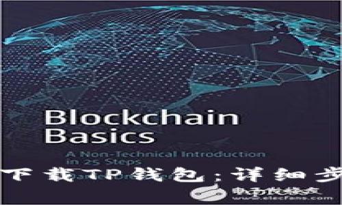 如何在苹果手机上下载TP钱包：详细步骤与常见问题解答