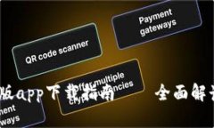 中本聪Beta版app下载指南—