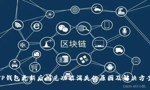TP钱包更新后闪兑功能消失的原因及解决方案