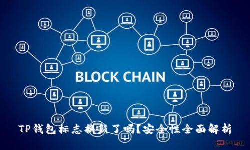 TP钱包标志换新了吗？安全性全面解析