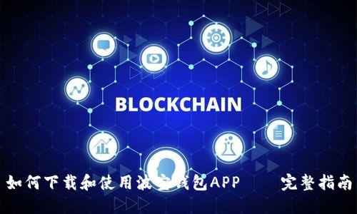 如何下载和使用波宝钱包APP – 完整指南