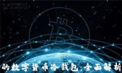 最安全的数字货币冷钱包