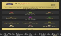 TP钱包使用问题解决指南：