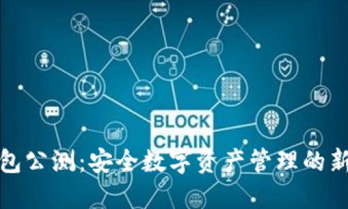 冷钱包公测：安全数字资产管理的新选择