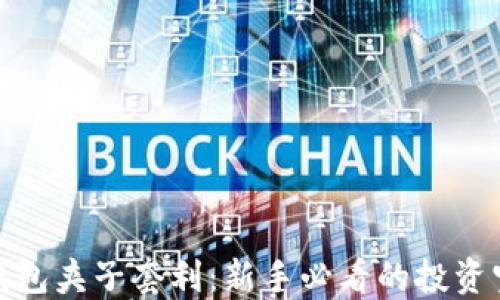 
TP钱包夹子套利：新手必看的投资宝典