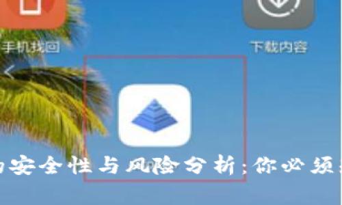 : TP钱包的安全性与风险分析：你必须知道的事实